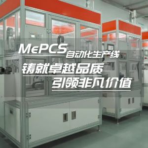 DEVAuto MePCS自动化生产线：铸就卓越品质 引领非凡价值