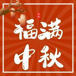 中秋佳节，DEVAuto与您共赏月圆人团圆！