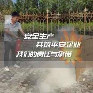 安全生产，共筑平安企业 —— 我们的责任与承诺