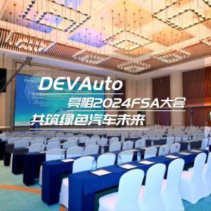 DEVAuto亮相FSA大会 共筑绿色汽车未来