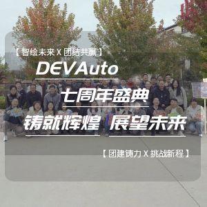DEVAuto七周年盛典：铸就辉煌 展望未来