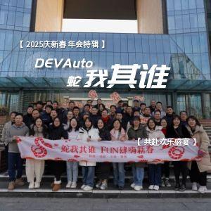 2025庆新春 年会特辑：蛇我其谁 共赴欢乐盛宴！